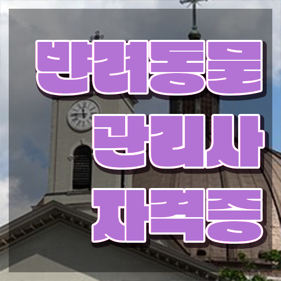 반려동물관리사 학원 , 반려동물관리사 자격증 1달 만에 합격한 팁