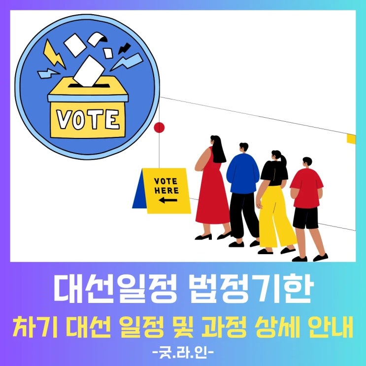 윤석열 파면 확정, 대한민국 차기 대선 준비 어떻게 되나? 날짜부터 과정까지 상세 분석 윤석열 파면 확정, 대한민국 차기 대선 준비 어떻게 되나? 날짜부터 과정까지 상세 분석