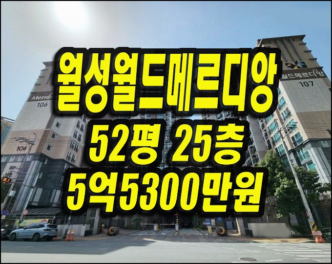  달서구아파트경매 월성월드메르디앙 52평형
