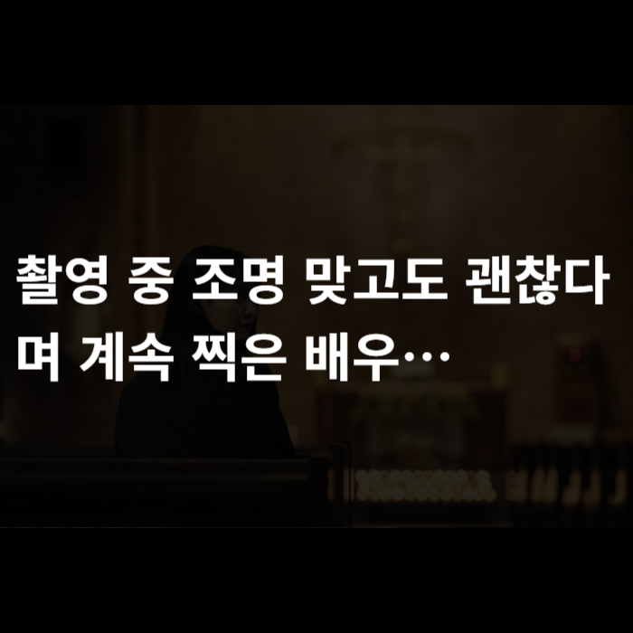  촬영 중 조명 맞고도 괜찮다며 계속 찍은 배우… 누구일까요?