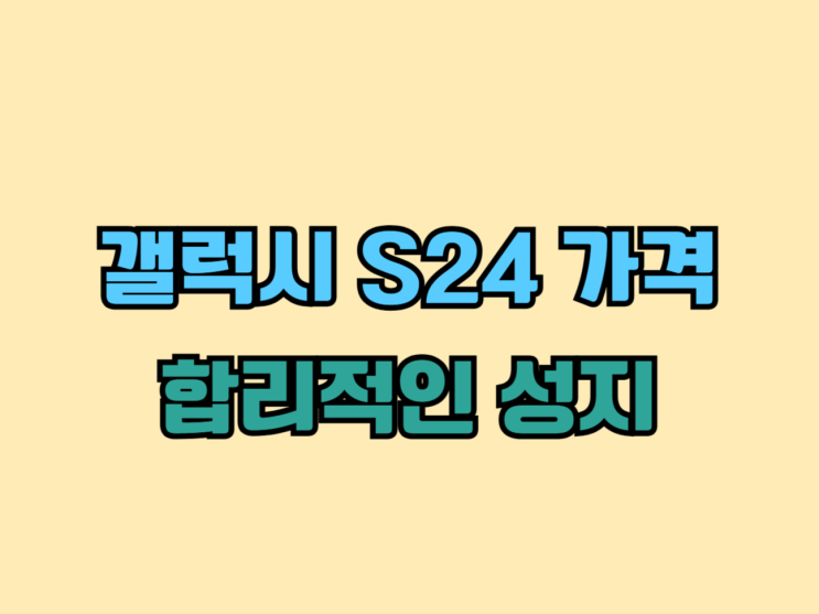 갤럭시 S24 가격 합리적인 성지 찾기 갤럭시 S24 가격 합리적인 성지 찾기