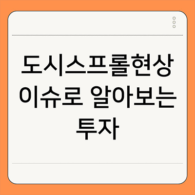  도시스프롤현상 이슈로 알아보는 투자
