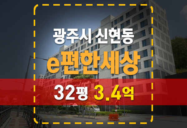  경기광주 신현동 e편한세상 테라스오포3단지, 경매로 나왔다 (32평, 3.4억)