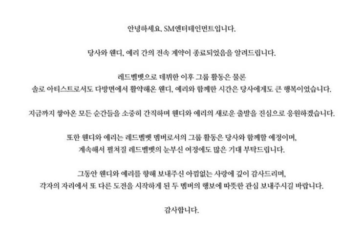 <b>레드벨벳 웬디 예리</b> SM <b>계약 종료</b> 이유는?