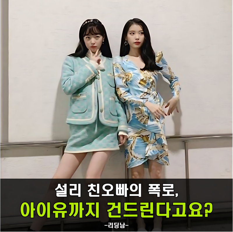 Sulli and IU Controversy: How Much is True and How Much is an Over-the-Line Revelation?