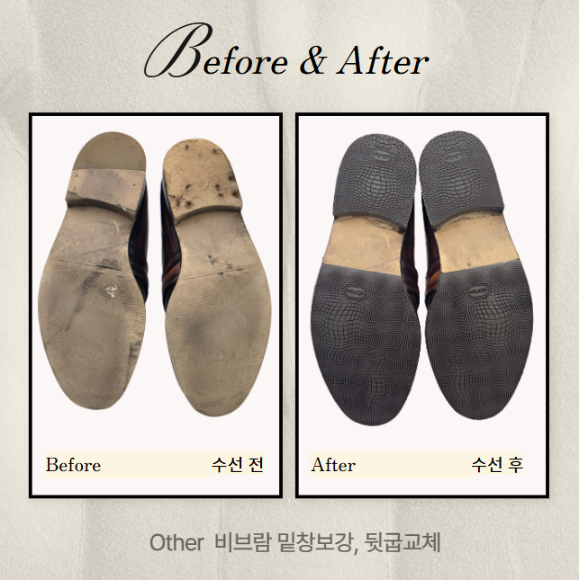  [수선 전후] 남성 수제화 명품 비브람밑창보강 및 뒷굽교체 - 명품 수선 배송 서비스 "슈닥"