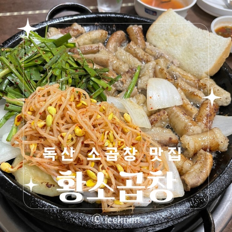  독산역 황소 곱창 N번째 방문