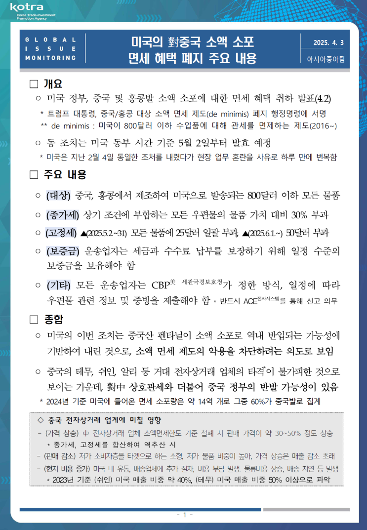 미국, <b>중국발</b> 800달러 이하 <b>소포</b> '면세 혜택' 전격 폐지! 쉬인... 