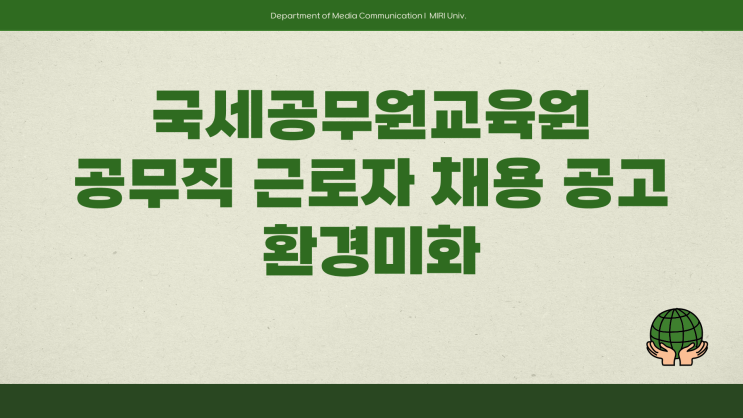 공무직 채용공고 - 국세공무원교육원 서귀포시 환경미화~4.18