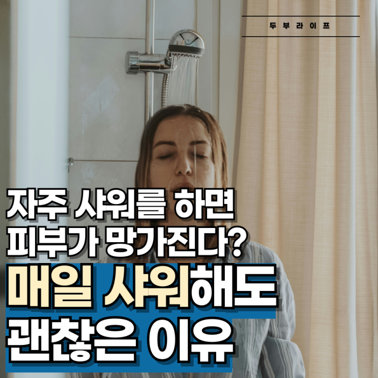  자주 샤워를 하면 피부가 망가진다? 매일 샤워 괜찮은 이유