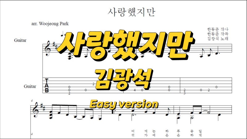 사랑했지만 - 김광석 / 기타 타브 악보 공개