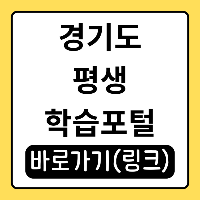경기도 평생학습포털 무료 강의 신청 방법부터 추천 강좌까지!