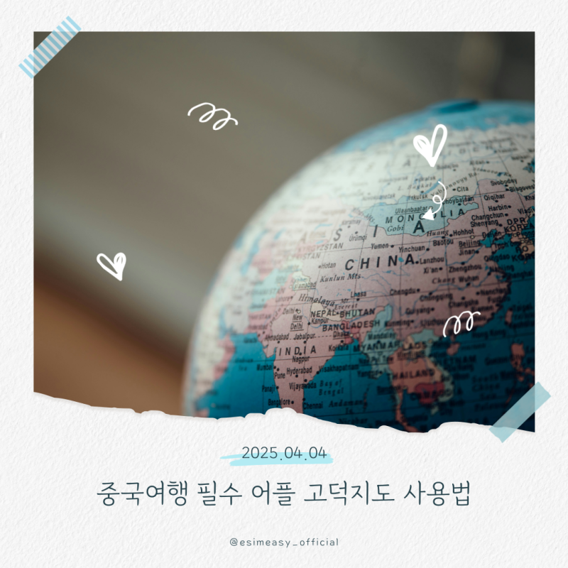 중국 여행 필수 어플 고덕지도 영어 설정 방법 정리, 데이터는 eSIM