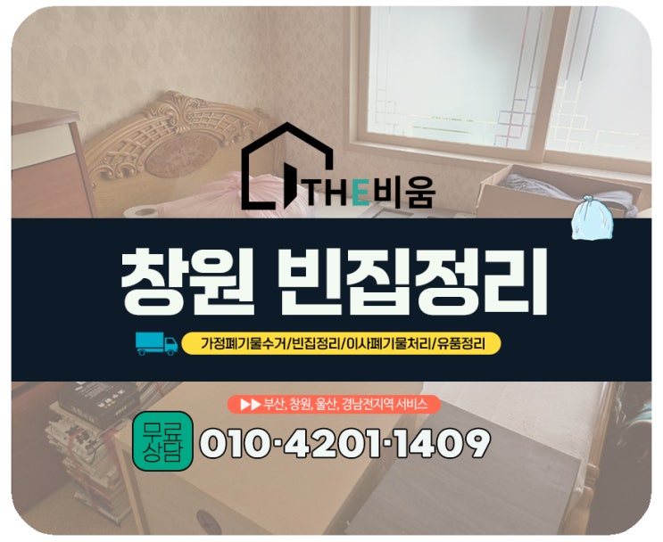  창원빈집정리, 주택 2층 + 주차불가 작업환경도 OK