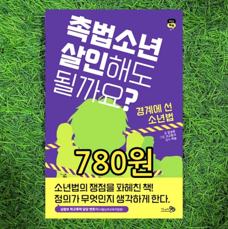  촉법소년 살인해도 될까요? 780원 촉법소년 뜻 연령 처벌 범죄율 등 소년법 역사 중고책 팔기 가능한 서울 헌책방 중고서점