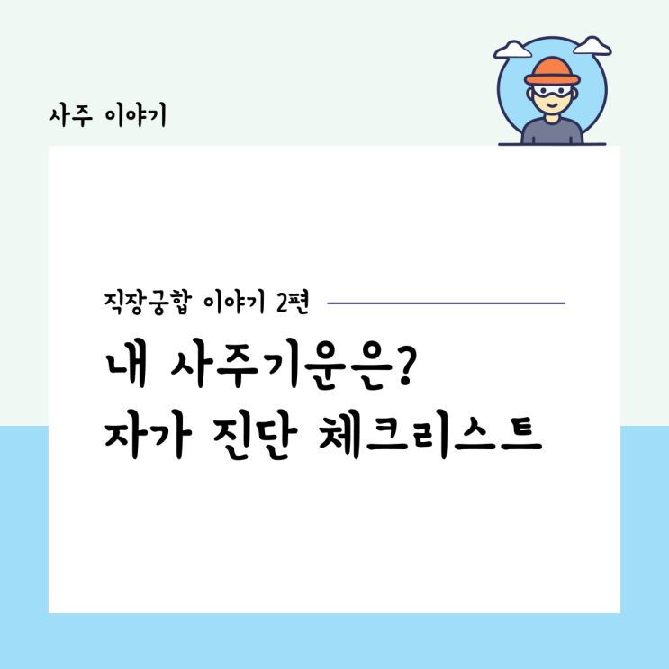  내 사주 기운은? 자가 진단, 사주로 보는 직장 궁합 이야기 2편