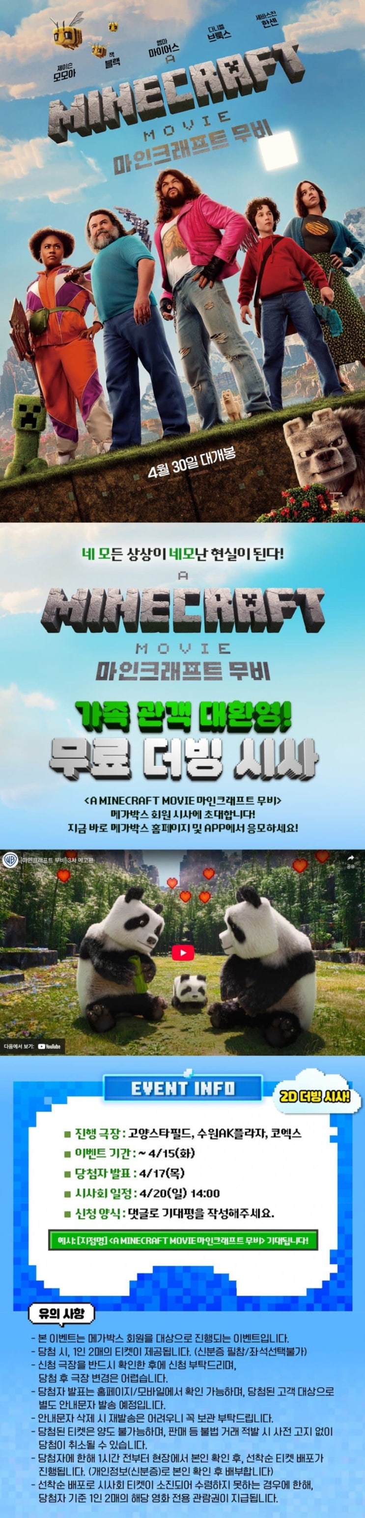  [CGV, 메가박스] <마인크래프트 무비> 회원 시사