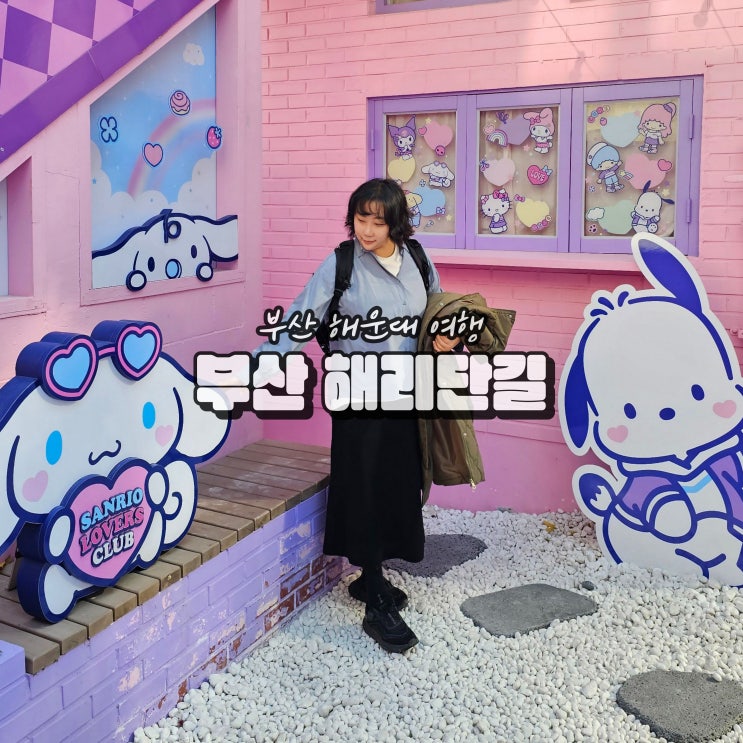  부산 해운대 해리단길 여행 데이트 놀거리 먹거리