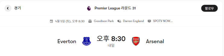  에버튼 VS 아스날 경기분석 및 프리뷰 [프리미어리그 31라운드]