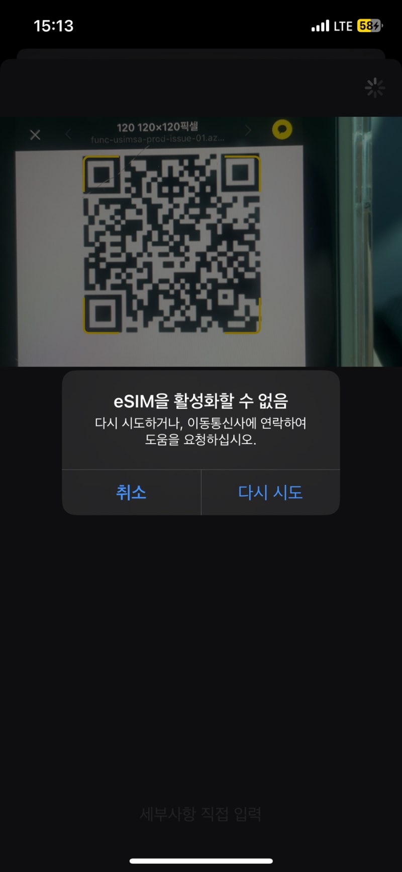 유심사 이심 활성화 오류 문의 해결 및 아이폰 등록 방법