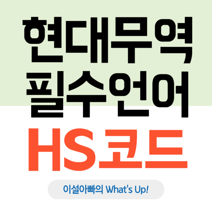  HS코드, 수출 경쟁력을 좌우하는 무역 필수 언어