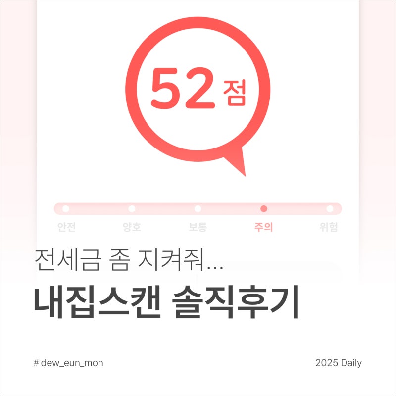 [내집스캔]전세사기 예방, 방지 어플 사용 후기+비용 가격/쿠폰 정보 공유