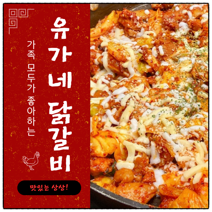 "유가네닭갈비 대연점" 부드러운 닭고기와 매콤한 소스의 조화...가성비 대연동 맛집 "유가네닭갈비 대연점" 부드러운 닭고기와 매콤한 소스의 조화...가성비 대연동 맛집
