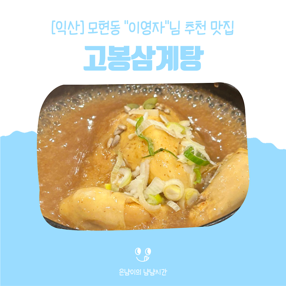 고봉삼계탕 익산직영점 사진 1