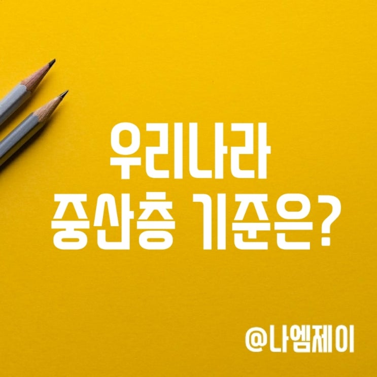 한국 중산층 뜻 자산 소득 기준 한국 중산층 뜻 자산 소득 기준