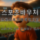 스포츠바우처 아이들에게 평생 남을 큰 기쁨 지금이 아니면 놓치는 프로스포츠예매권 스포츠관람 지원 안내