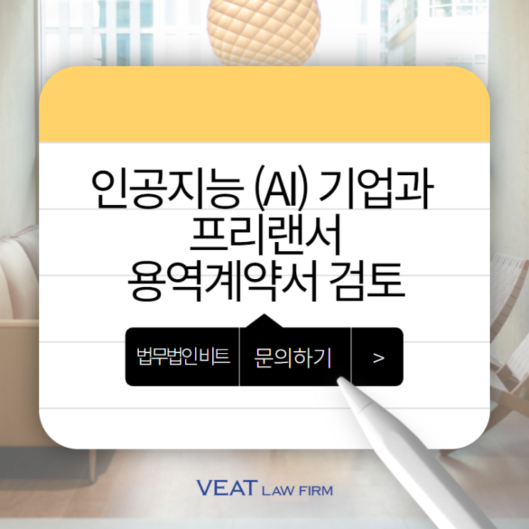  인공지능(AI) 소프트웨어 기업을 위한 지식재산권 보호 및 영문 프리랜서 용역계약서 핵심 조항