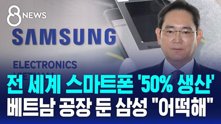 전 세계 스마트폰 '50% 생산'…베트남 공장 둔 삼성 "어떡해" 전 세계 스마트폰 '50% 생산'…베트남 공장 둔 삼성 "어떡해"