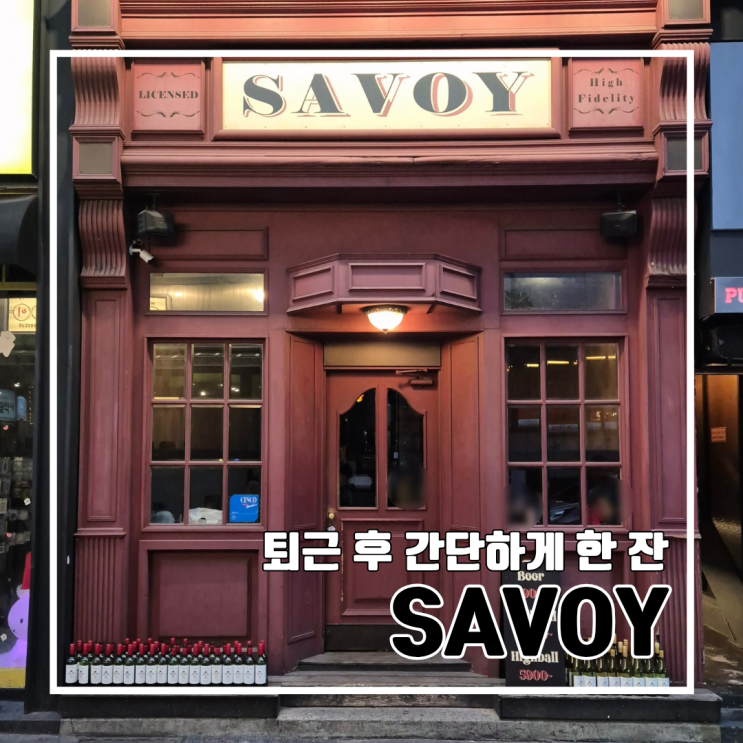  퇴근 후 간단하게 한잔하기 좋은 부산 서면  SAVOY(사보이) l 내돈내산 데이트 장소