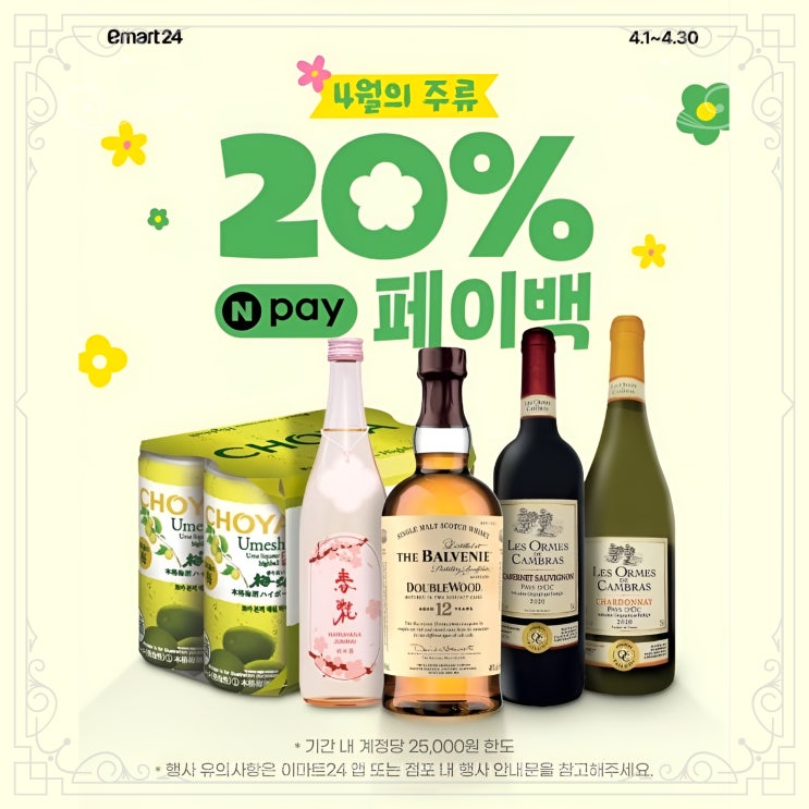  이마트 24 주류 할인