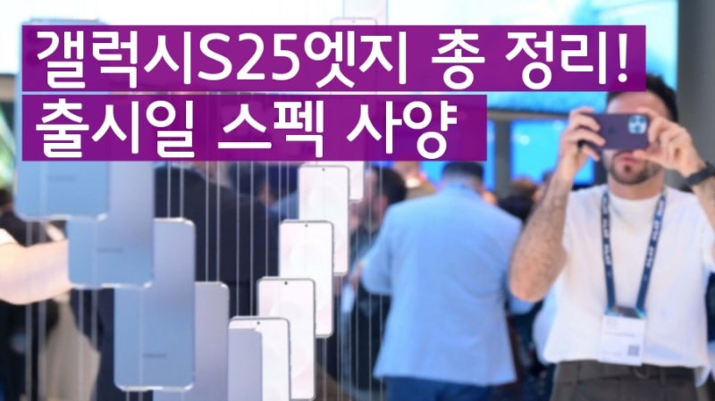 삼성 갤럭시S25엣지 출시일 가격 사양 총정리!