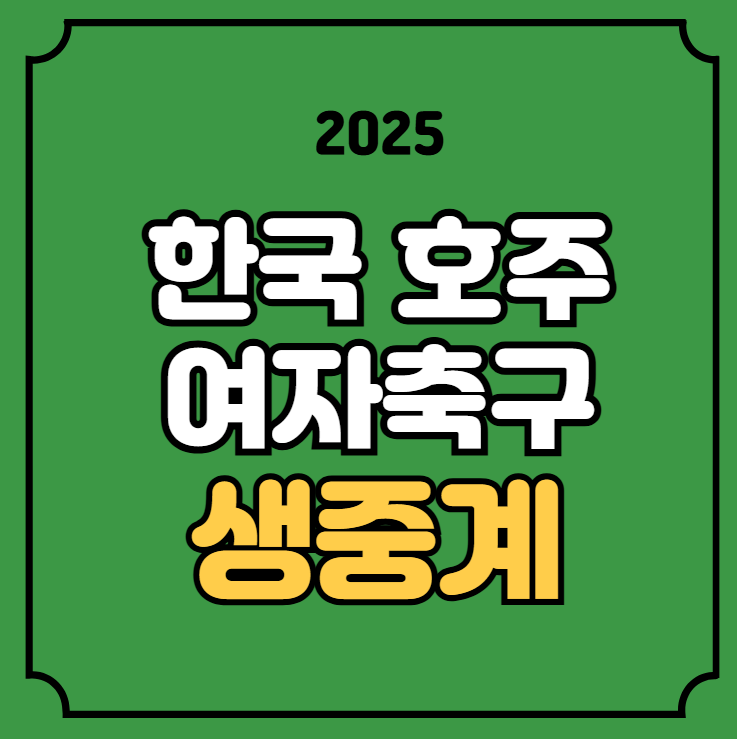 한국 <b>호주 여자축구</b> 중계 대한민국 여자국가대표팀 친선경기... 