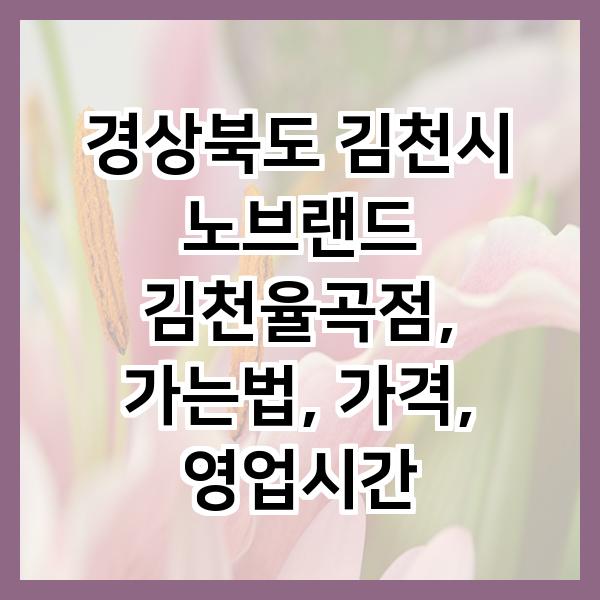 노브랜드 김천율곡점 사진 1