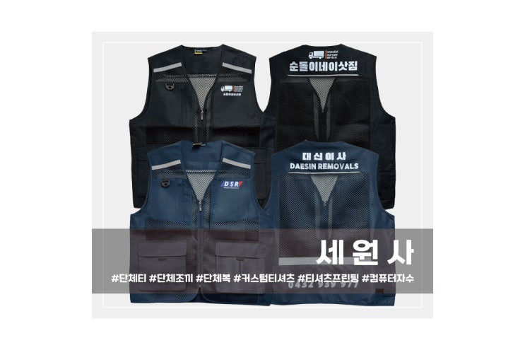  [세원사]대구 서문시장 이삿집센터 직원 단체 작업복 조끼 망사 매쉬 조끼 로고 전사인쇄 프린팅/대구 단체복 단체조끼 옷프린팅