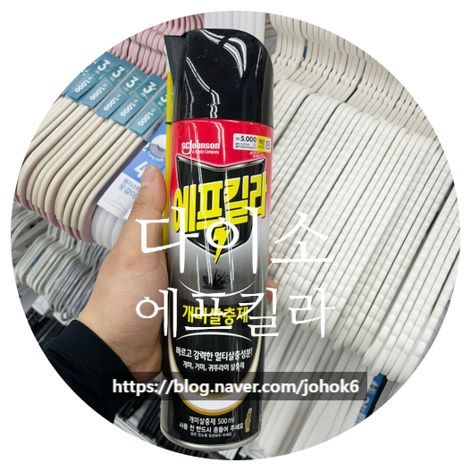 다이소 에프킬라 가격 모기 초파리 퇴치 스프레이