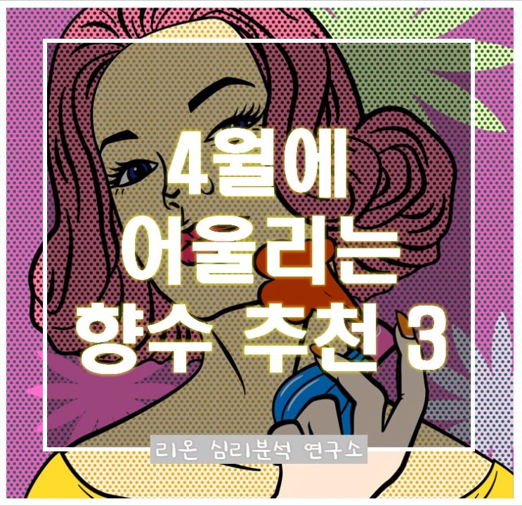  4월 날씨와 어울리는 향수 추천 3가지