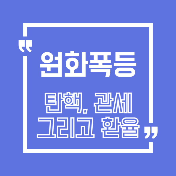  윤 대통령 탄핵 인용 이후, 원화 폭등! 외환시장에 무슨 일이?