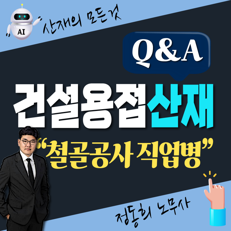  [부산/대구 노무사] 건설 철골공사 용접 직업병 산재 보상 신청