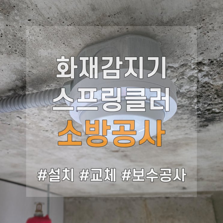  학원 소방공사 전에 필수로 알아둬야 할 것