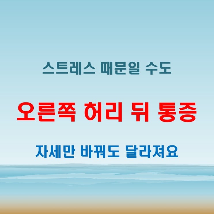  오른쪽 허리 뒤 통증 스트레스나 자세 때문일 수도 있어요