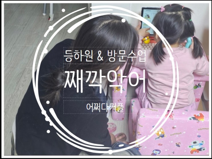  등하원 도우미부터 방문수업까지!  째깍악어 할인받고 이용하는 추천인 코드 ELLL6G2X