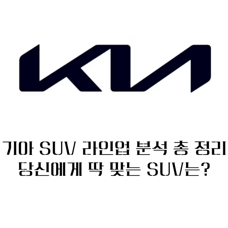  기아 SUV 라인업 분석 총정리 당신에게 딱 맞는 SUV는?