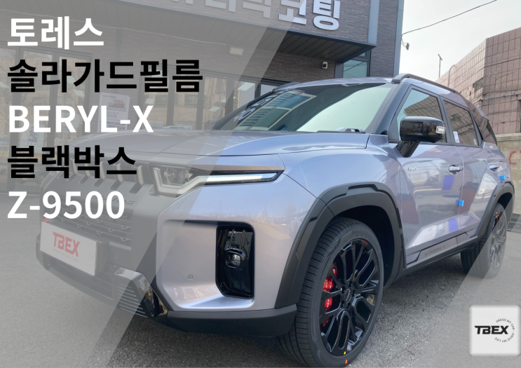  요즘 대세 #솔라가드[BERYL-X] 각도에 따라 변화하는 반사필름 #수입은 달라#반사필름#열차단율 #사장님 강력추천