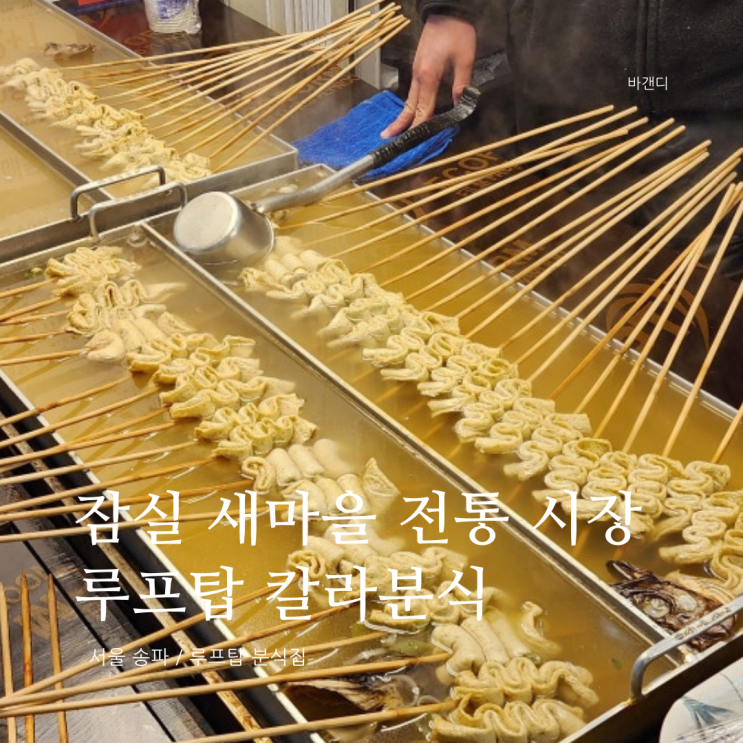  잠실새내 새마을 전통 시장 루프탑 맛집 칼라분식