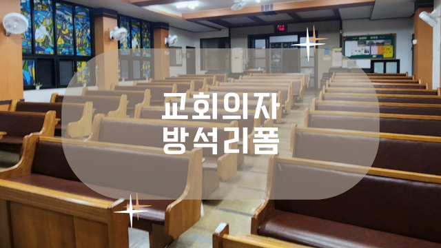교회의자방석리폼, 예배당 장의자/소파/방석 맞춤제작 납품 및 수리 업체