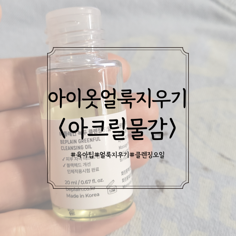 아크릴 물감 묻은 아이옷 얼룩 지우기 5가지 방법